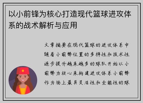 以小前锋为核心打造现代篮球进攻体系的战术解析与应用