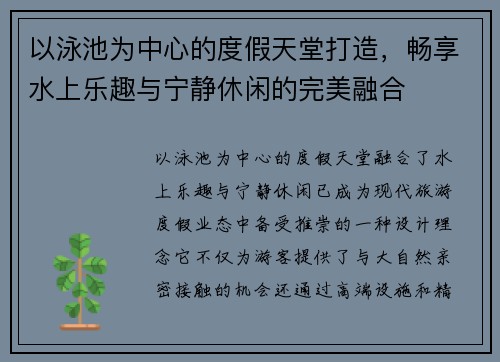 以泳池为中心的度假天堂打造，畅享水上乐趣与宁静休闲的完美融合