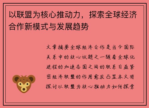 以联盟为核心推动力，探索全球经济合作新模式与发展趋势