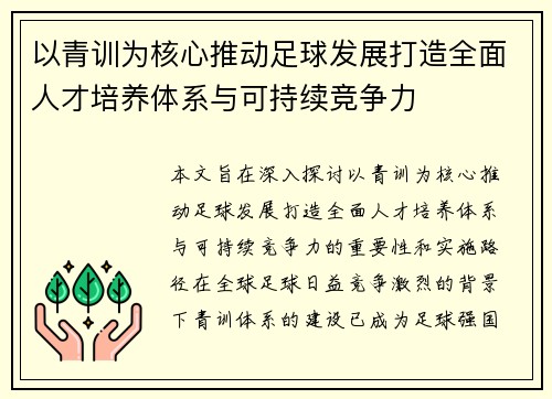以青训为核心推动足球发展打造全面人才培养体系与可持续竞争力