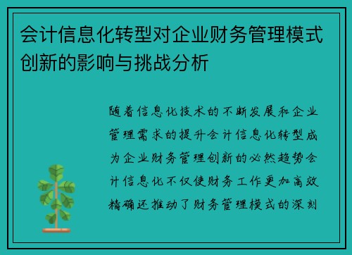 会计信息化转型对企业财务管理模式创新的影响与挑战分析