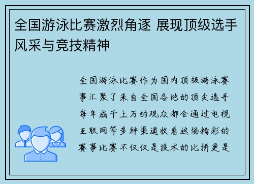 全国游泳比赛激烈角逐 展现顶级选手风采与竞技精神