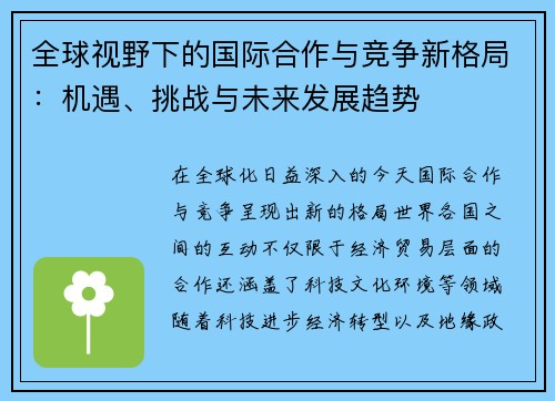 全球视野下的国际合作与竞争新格局：机遇、挑战与未来发展趋势