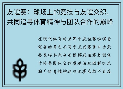 友谊赛：球场上的竞技与友谊交织，共同追寻体育精神与团队合作的巅峰