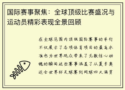 国际赛事聚焦：全球顶级比赛盛况与运动员精彩表现全景回顾