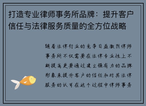 打造专业律师事务所品牌：提升客户信任与法律服务质量的全方位战略