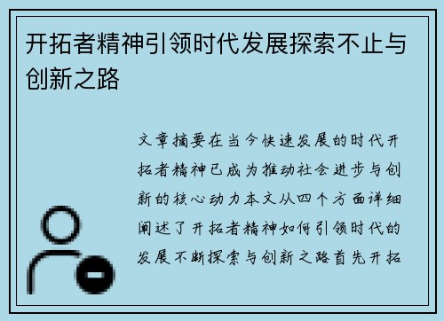 开拓者精神引领时代发展探索不止与创新之路