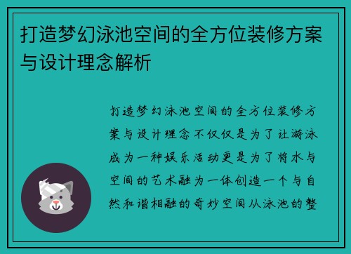 打造梦幻泳池空间的全方位装修方案与设计理念解析