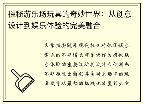 探秘游乐场玩具的奇妙世界：从创意设计到娱乐体验的完美融合