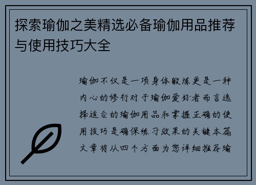 探索瑜伽之美精选必备瑜伽用品推荐与使用技巧大全