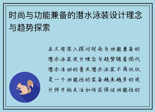 时尚与功能兼备的潜水泳装设计理念与趋势探索