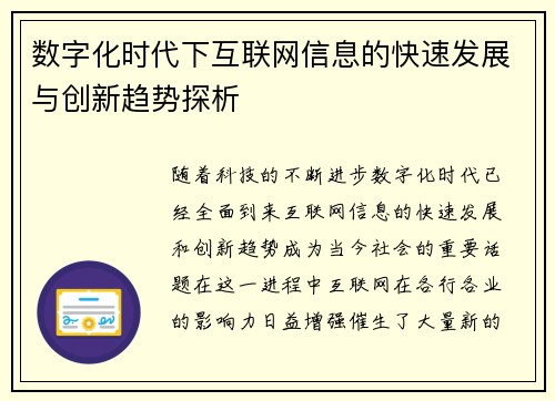 数字化时代下互联网信息的快速发展与创新趋势探析