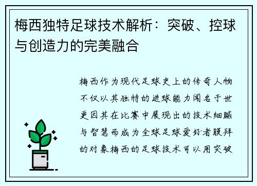 梅西独特足球技术解析：突破、控球与创造力的完美融合