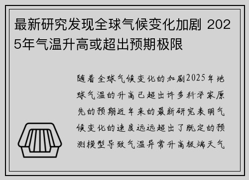 最新研究发现全球气候变化加剧 2025年气温升高或超出预期极限