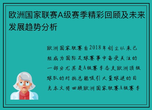 欧洲国家联赛A级赛季精彩回顾及未来发展趋势分析