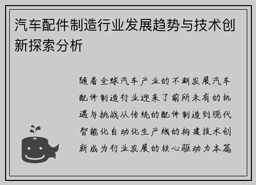 汽车配件制造行业发展趋势与技术创新探索分析