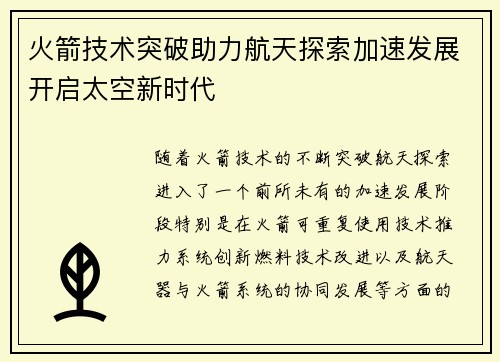火箭技术突破助力航天探索加速发展开启太空新时代