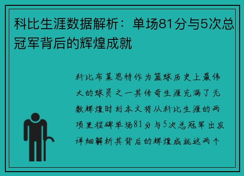 科比生涯数据解析：单场81分与5次总冠军背后的辉煌成就