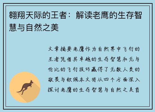 翱翔天际的王者：解读老鹰的生存智慧与自然之美