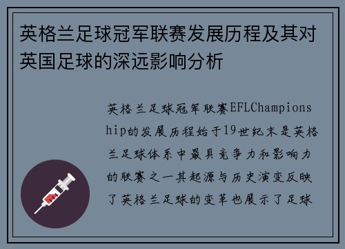 英格兰足球冠军联赛发展历程及其对英国足球的深远影响分析