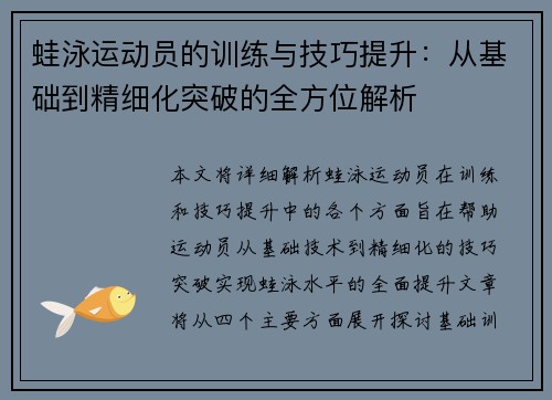 蛙泳运动员的训练与技巧提升：从基础到精细化突破的全方位解析