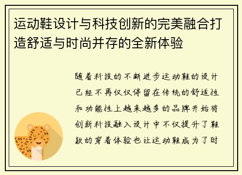 运动鞋设计与科技创新的完美融合打造舒适与时尚并存的全新体验