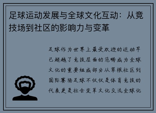 足球运动发展与全球文化互动：从竞技场到社区的影响力与变革