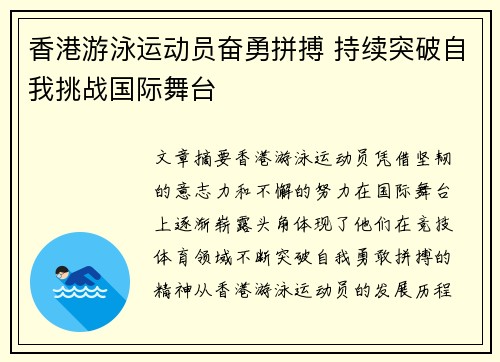 香港游泳运动员奋勇拼搏 持续突破自我挑战国际舞台