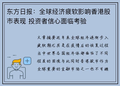 东方日报：全球经济疲软影响香港股市表现 投资者信心面临考验