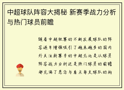 中超球队阵容大揭秘 新赛季战力分析与热门球员前瞻