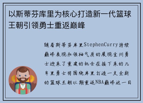 以斯蒂芬库里为核心打造新一代篮球王朝引领勇士重返巅峰