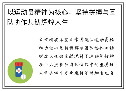以运动员精神为核心：坚持拼搏与团队协作共铸辉煌人生