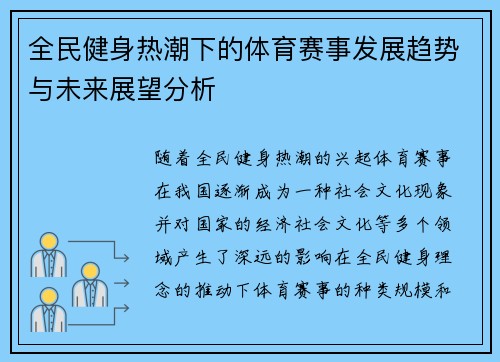 全民健身热潮下的体育赛事发展趋势与未来展望分析