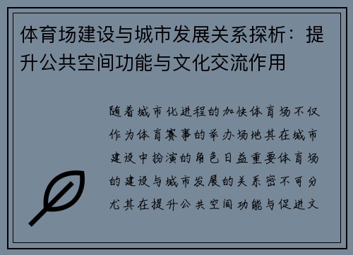 体育场建设与城市发展关系探析：提升公共空间功能与文化交流作用