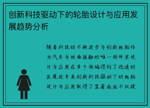 创新科技驱动下的轮胎设计与应用发展趋势分析