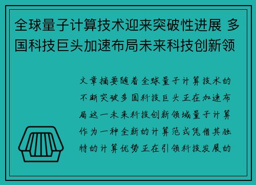 全球量子计算技术迎来突破性进展 多国科技巨头加速布局未来科技创新领域