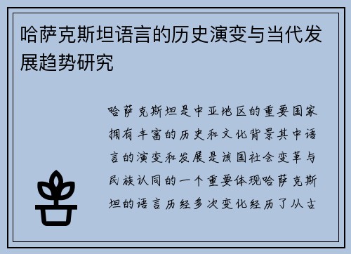 哈萨克斯坦语言的历史演变与当代发展趋势研究