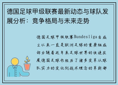 德国足球甲级联赛最新动态与球队发展分析：竞争格局与未来走势