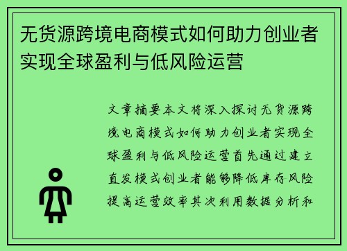 无货源跨境电商模式如何助力创业者实现全球盈利与低风险运营