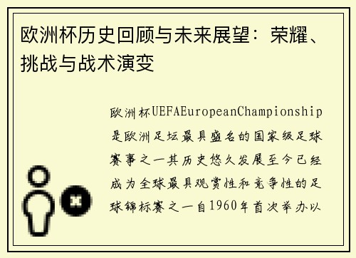 欧洲杯历史回顾与未来展望：荣耀、挑战与战术演变