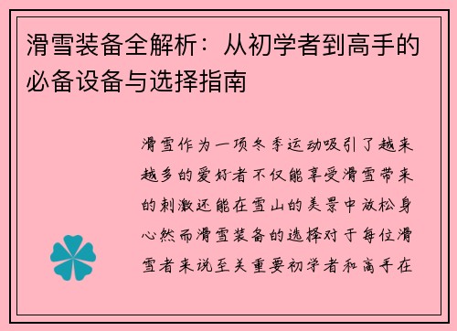滑雪装备全解析：从初学者到高手的必备设备与选择指南