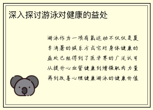 深入探讨游泳对健康的益处