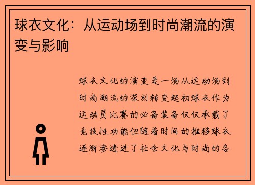 球衣文化：从运动场到时尚潮流的演变与影响