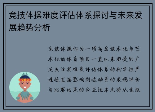 竞技体操难度评估体系探讨与未来发展趋势分析