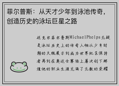 菲尔普斯：从天才少年到泳池传奇，创造历史的泳坛巨星之路