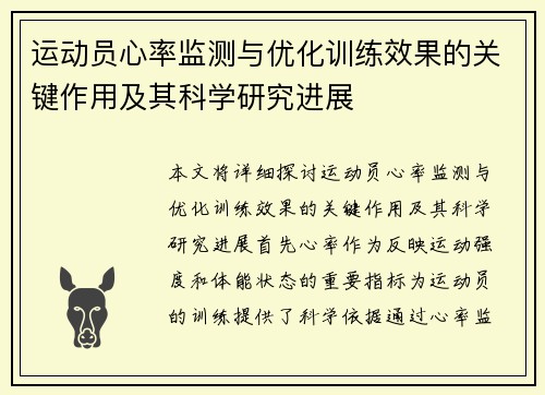运动员心率监测与优化训练效果的关键作用及其科学研究进展