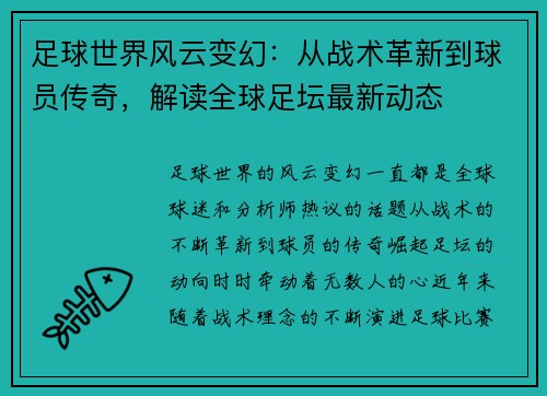 足球世界风云变幻：从战术革新到球员传奇，解读全球足坛最新动态