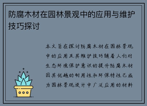 防腐木材在园林景观中的应用与维护技巧探讨 防腐木材在园林景观中的应用与维护技巧探讨