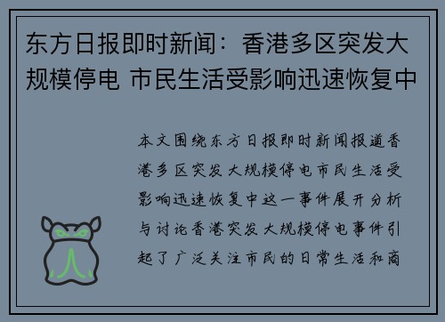 东方日报即时新闻:香港多区突发大规模停电 市民生活受影响迅速恢复中 东方日报即时新闻:香港多区突发大规模停电 市民生活受影响迅速恢复中