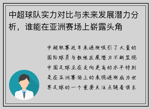 中超球队实力对比与未来发展潜力分析,谁能在亚洲赛场上崭露头角 中超球队实力对比与未来发展潜力分析,谁能在亚洲赛场上崭露头角